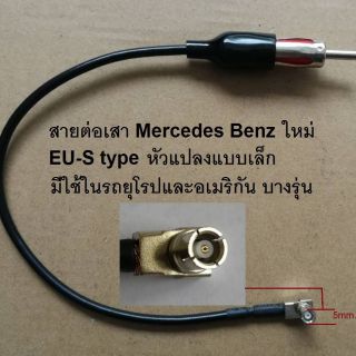 สายต่อเสาอากาศ MERCEDES Benz รุ่นพิเศษ เฉพาะบาง MODEL