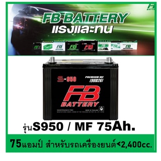 🌝แบตเตอรี่รถยนต์ FB รุ่น S950 L / R , MF 80Ah.  พร้อมใช้ / ไม่ต้องเติมน้ำ /สำหรับรถเก๋ง ปิคอัพ SUV &lt;2400cc.