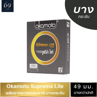 ถุงยางอนามัย 49 Okamoto Suprema Lite ถุงยาง โอกาโมโต ซูพรีมาไลท์ ขนาด 49 มม. ฟิตกระชับ (1 กล่อง)