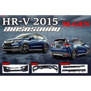 HR-V 2015 2016 2017 สเกิร์ตรอบคัน ทรง M-GEN พลาสติกPP(ไม่ได้ทำสี)