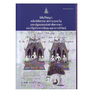 LAW4107(S) [LAW4007(S)] 63155 นิติปรัชญา:หลักนิติธรรม สภาวะยกเว้นและปฐมบทแห่งคำพิพากษาแนวรัฐประหาร - ตุลาการภิวัตน์ จ