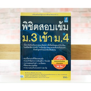 หนังสือ พิชิตสอบเข้ม ม.3 เข้า ม.4