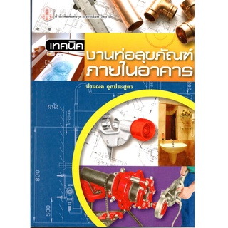 chulabook เทคนิคงานท่อสุขภัณฑ์ภายในอาคาร 9789740328230