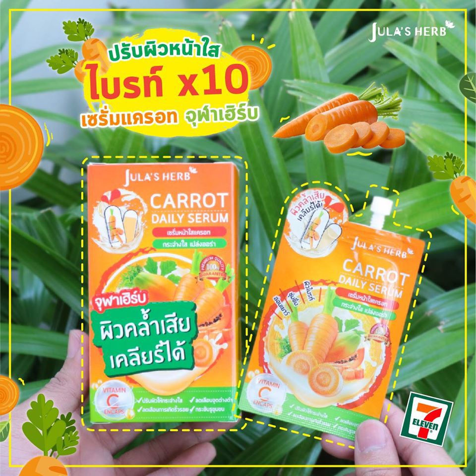 #เซรั่มแครอท จุฬาเฮิร์บ ขายยกกล่อง