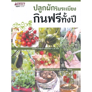 Se-ed (ซีเอ็ด) : หนังสือ ปลูกผักริมระเบียง กินฟรีทั้งปี