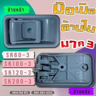 มือเปิดประตูด้านในมาค3/มือเปืดประตูมาคทรี/SK120-3/SK200-3/SK60-3