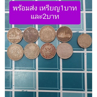 เหรียญ1บาทและ2บาท ร.9 มีน้อย หมดแล้วหมดเลยนะคะ