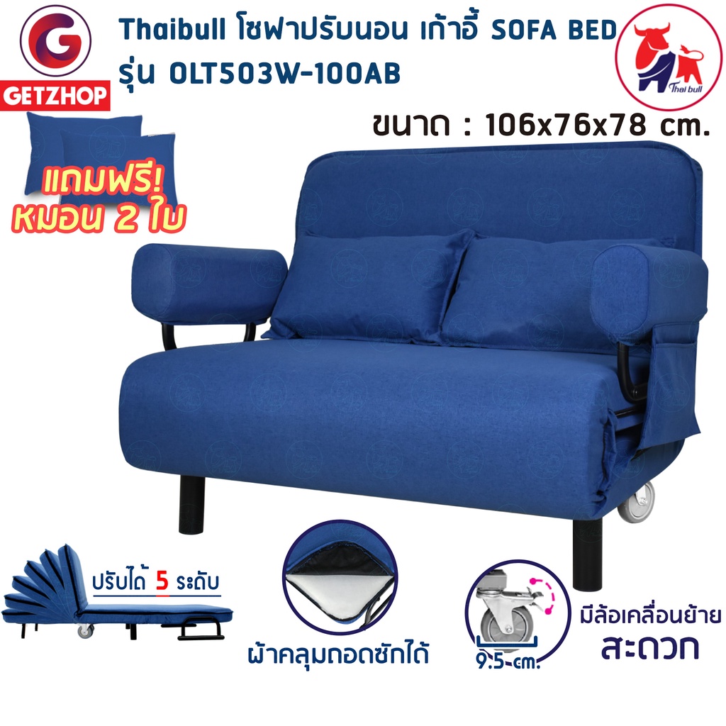 Thaibull เตียงโซฟา โซฟาปรับนอน เก้าอี้นั่ง SOFA BED 180 องศา รุ่น OLT503W-100AB แถมฟรี หมอน 2 ใบ
