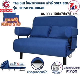 Thaibull รุ่น OLT503W-100AB เตียงโซฟา โซฟาปรับนอน SOFA BED 180 องศา โซฟาเบด โซฟาปรับนอน โซฟาปรับนอนเบาะนั่ง + หมอน 2 ใบ