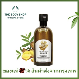 🌷แท้ / พร้อมส่ง🌷THE BODY SHOP GINGER ANTI-DANDRUFF SHAMPOO 400ML เดอะบอดี้ ช็อป จิงเจอร์ แชมพู