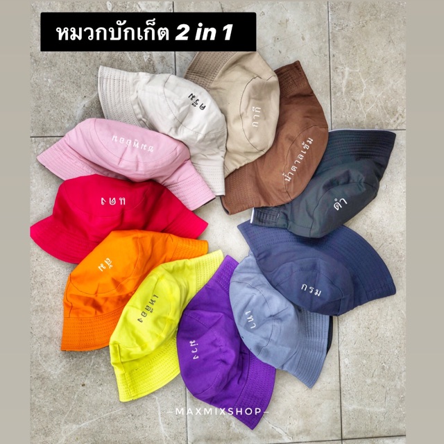 พร้อมส่ง หมวกบักเก็ต 2 in 1