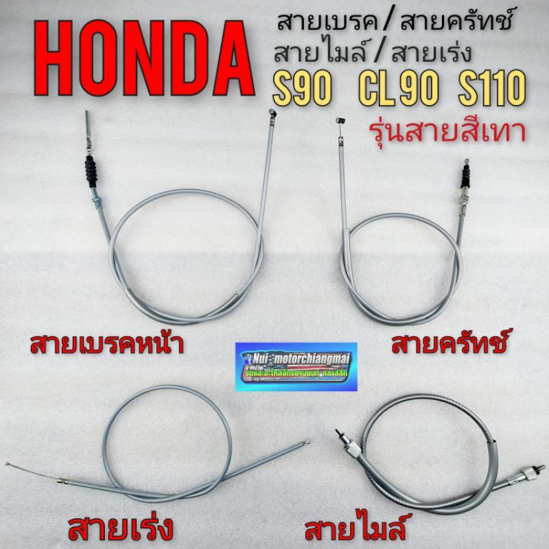 สายเบรคหน้า สายคลัทช์ เร่ง ไมล์ Honda s90 cl90 s110 1เส้น *มีตัวเลือก*