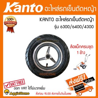 KANTO อะไหล่ล้อแม็ก รุ่น KT-LM-6400/KT-LM-4300E/KT-LM-6300 ใส่รถเข็นตัดหญ้าครับชุด ล้อแม็ก+ยางใน+ยางนอก ครบชุด