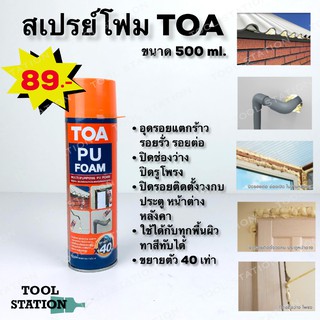 สเปรย์โฟม TOA PU FOAM ทีโอเอ พียูโฟม สเปรย์โฟมอเนกประสงค์ชนิดขยายตัว 40 เท่า