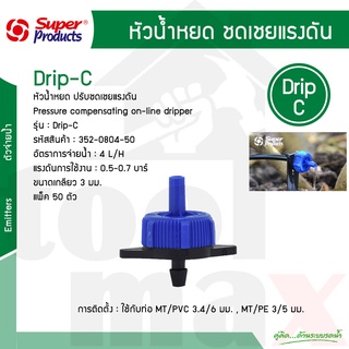 หัวน้ำหยดปรับแรงดัน หัวน้ำเงิน 4 ลิตร รุ่น Drip-C Super Products รหัส 352-0804-50 [แพ็ค50ตัว]