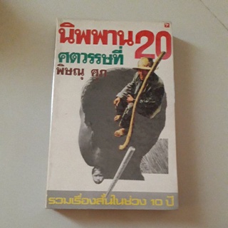 นิพพาน ศตวรรษที่ 20 (พิษณุ ศุภ)