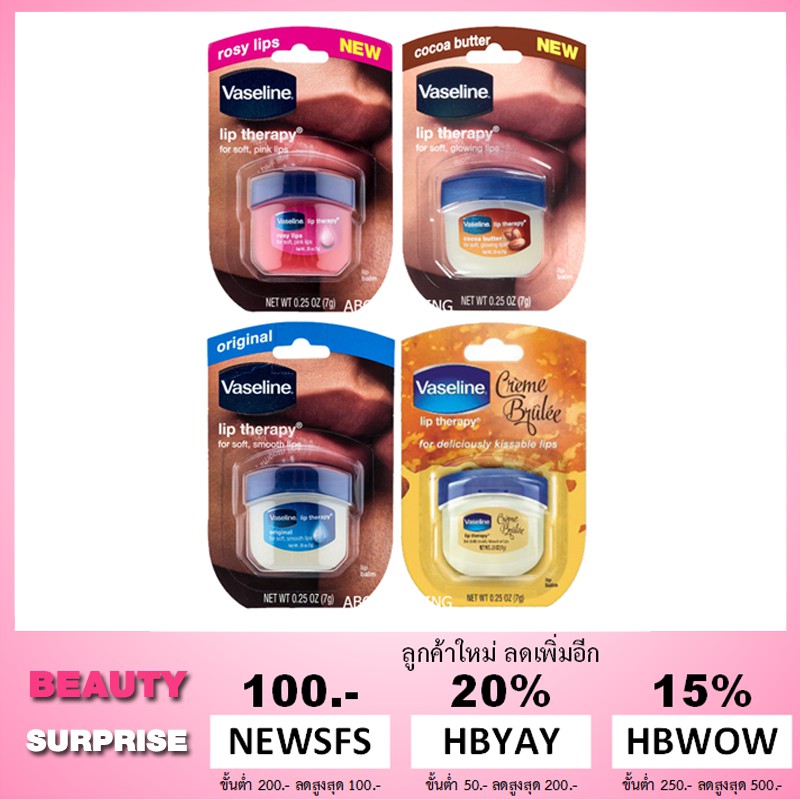 THERAPY® 7g. (ของแท้/พร้อมส่ง) ขนาด VASELINE® LIP #SKS#