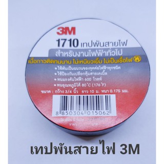 เทปพันสายไฟ เทปดำ3M เทปดำ 1710