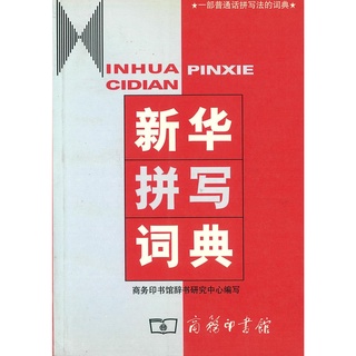 Nanmee Chinesebooks(ร้านหนังสือจีนนานมี) พจนานุกรม 新华拼写词典