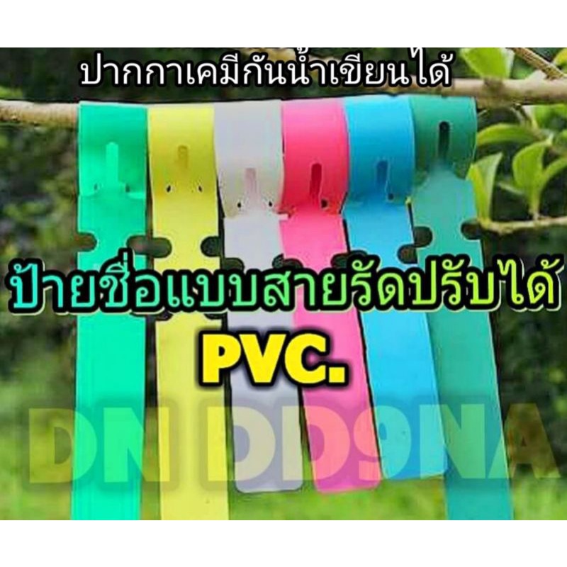 ป้ายชื่อต้นไม้กันน้ำ50ชิ้น,100ชิ้น ชนิดแขวน ปรับขนาดป้ายได้ ใช้ปากกากันน้ำเขียน เขียนได้ทั้งด้านหน้าและหลัง