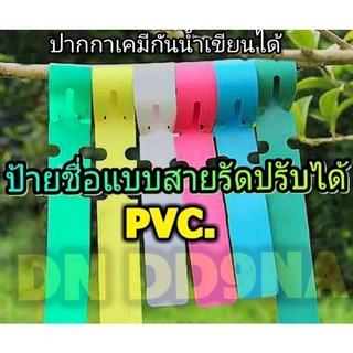 ป้ายชื่อต้นไม้กันน้ำ50ชิ้น,100ชิ้น⭐ชนิดแขวน ปรับขนาดป้ายได้ ใช้ปากกากันน้ำเขียน เขียนได้ทั้งด้านหน้าและหลัง