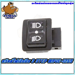 สวิทย์ไฟหน้า 3 STEP (ตัวเล็ก) WAVE125S