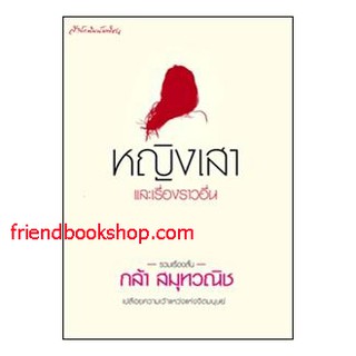 วรรณกรรมเรื่องสั้น-หญิงเสาและเรื่องราวอื่น