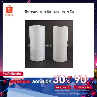 ป้ายตีราคาขาวล้วน PB2-180 , PB2-230 จำนวน 10 ม้วน