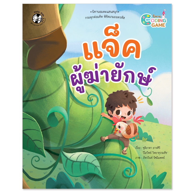 Plan For Kids หนังสือเด็ก นิทานเด็ก เรื่อง แจ็คผู้ฆ่ายักษ์ (ปกอ่อน) Coding Game