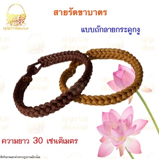 สายรัดขาบาตร สายรัดขาบาตรพระแบบถัก เชือกรัดบาตร สายรัดบาตรแบบถัก ถักลายกระดูกงู ถักลายโบราณ { บุญถาวร สังฆภัณฑ์ }