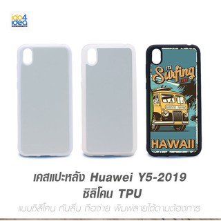 [ IDO4IDEA ] เคสแปะหลัง เปล่าสำหรับพิมพ์ภาพ รุ่น Huawei Y5 2019 ซิลิโคน (พร้อมแผ่นพิมพ์ภาพ)