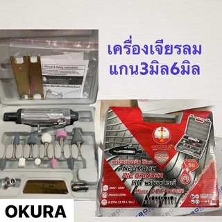 เจียรลม OKURA แกน6มิล เครื่องเจียรใช้ลม เจียรเหล็ก เจียรยาง