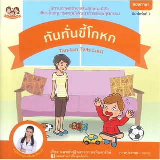 Book Bazaar หนังสือ ทันทั่นขี้โกหก (นิทานสองภาษา)