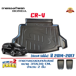 ถาดท้ายรถ ยกขอบ ตรงรุ่น Honda CR-V (G4) 2012-2016 (ส่ง 1-3วันถึง) ถาดวางสัมภาระ CRV