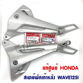 แท้ศูนย์ สเตย์พักเท้าหลัง WAVE125I เวฟ125ไอ (ซ้าย/ขวา) 50716…