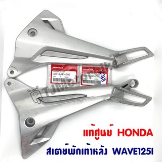 แท้ศูนย์ สเตย์พักเท้าหลัง WAVE125I เวฟ125ไอ (ซ้าย/ขวา) 50716(L),50715(R)-KPH-700