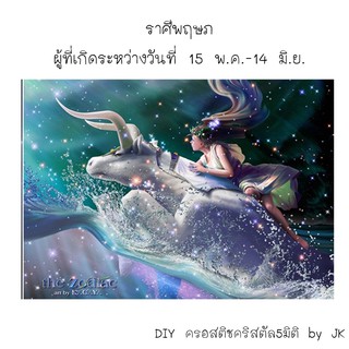 ราศีพฤษภ ครอสติชคริสตัล อุปกร์พร้อมส่ง สินค้าพรีออเดอร์