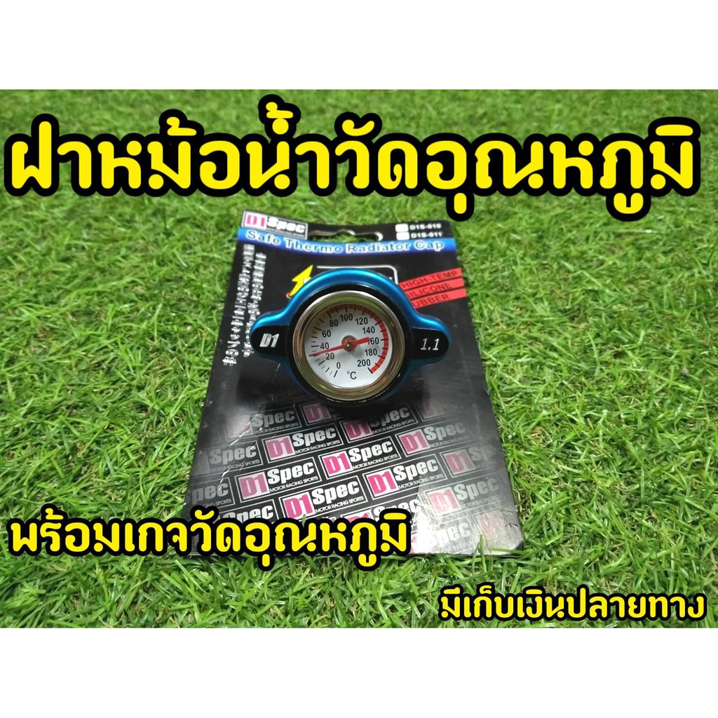 พร้อมส่ง 1.1 บาร์ ฝาหม้อน้ำ วัดอุณหภูมิน้ำ ฝาวัดอุณหภูมิหม้อน้ำ 1.1บาร์