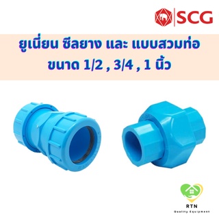 SCG ข้อต่อยูเนี่ยน แบบซีลยาง และ แบบสวมท่อ (Compression Union) อุปกรณ์ท่อร้อยสายไฟ PVC สีฟ้า ขนาด 1/2 ,3/4 , 1 นิ้ว