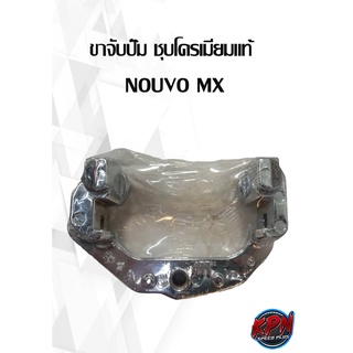 ขาจับปั๊ม ชุบโครเมียมแท้  NOUVO MX