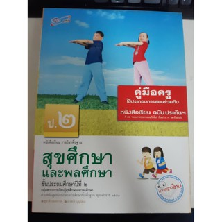 8858649109866 คู่มือครูสุขศึกษาและพลศึกษา ป.2