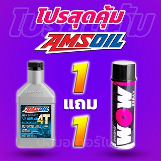 โปร 1 แถม 1 น้ำมันเครื่องสังเคราะห์แท้100% AMSOIL 4T 10W40 + Lube71 WoW แถมฟรี สติ๊กเกอร์ทุกออเดอร์