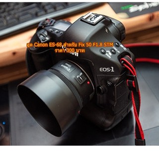 ฮูดเลนส์ Canon ES-68 Fix 50 F1.8 STM ทรงถ้วย