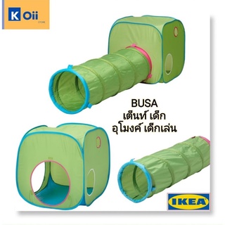 IKEA เต็นท์เด็ก อุโมงค์เด็กเล่น บ้านเด็ก ตราอิเกีย [BUSA บูซ่า]