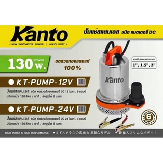 Kanto ปั๊มแช่ สแตนเลส 130 วัตต์ ชนิด แบตเตอรี่ DC 12V/24 รุ่น KT-PUMP-12V ( ปั๊มแช่แบตเตอรี่ ) KT-PUMP-24V