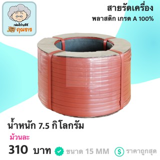 สายรัดเครื่อง สายรัดพลาสติก PP เกรด A ขนาด 15 MM (สีแดง) ส่งฟรี