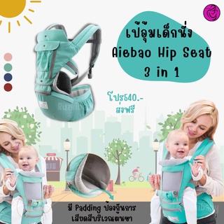 เป้อุ้มเด็กนั่ง aiebao Hip Seat 3 in 1 สามารถนั่งและนอนได้ พาสเทล(Pastel) สะพายหน้าและสะพายหลังได้