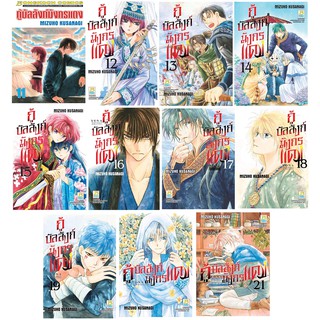 บงกช Bongkoch หนังสือการ์ตูนญี่ปุ่นชุด กู้บัลลังก์มังกรแดง (เล่ม 11-21)