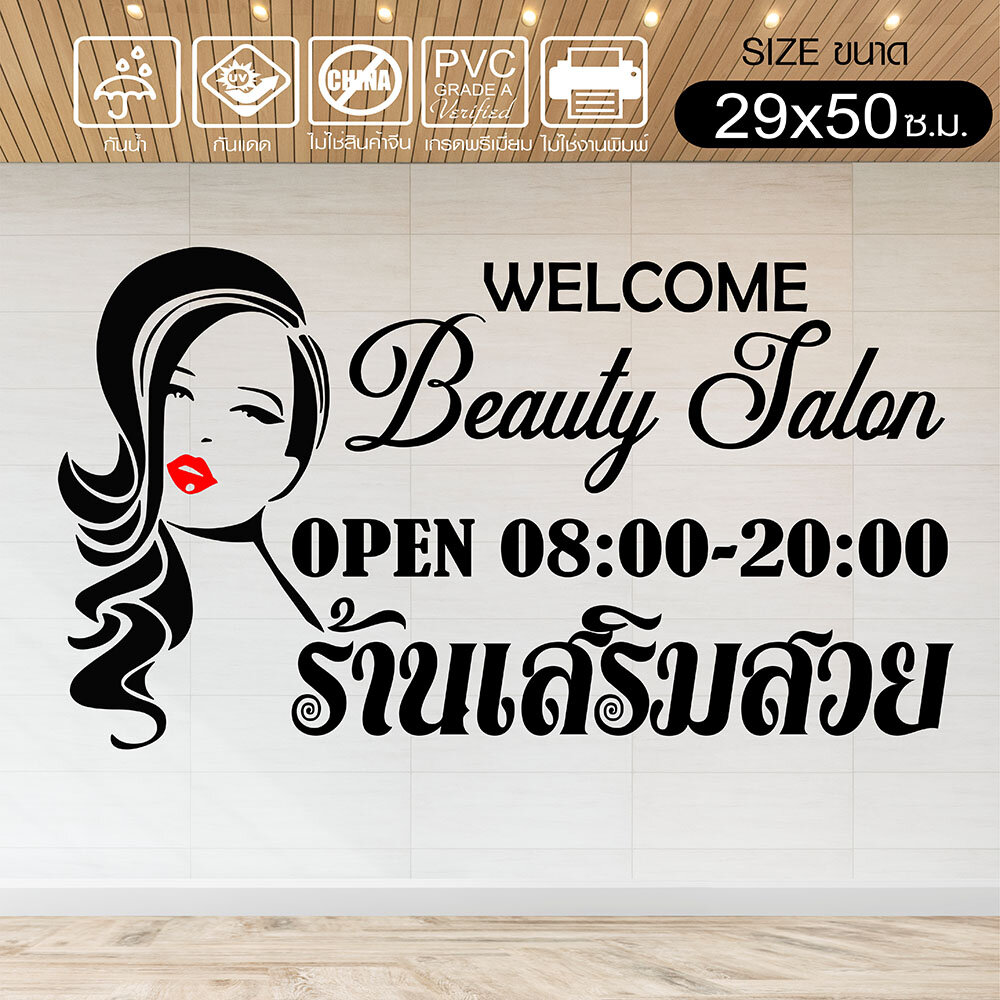 สติ๊เกอร์ติดร้าน สำหรับ  ร้านเสริมสวย BEAUTY SALON  รหัส SL-A01