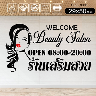 สติ๊กเกอร์ร้านเสริมสวย BEAUTY SALON สำหรับ ร้านเสริมสวย ร้านตัดผม รหัส SL-A01